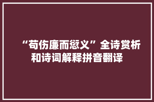 “苟伤廉而愆义”全诗赏析和诗词解释拼音翻译