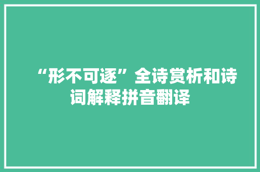 “形不可逐”全诗赏析和诗词解释拼音翻译