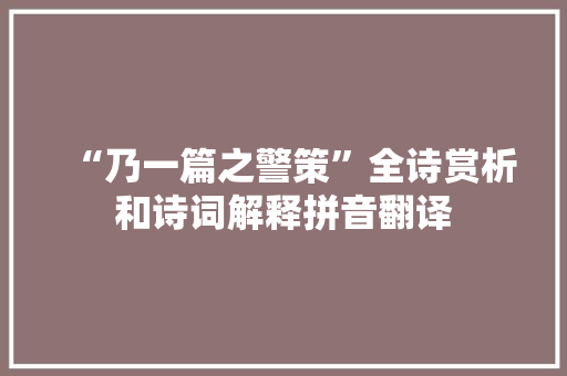 “乃一篇之警策”全诗赏析和诗词解释拼音翻译