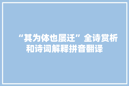 “其为体也屡迁”全诗赏析和诗词解释拼音翻译