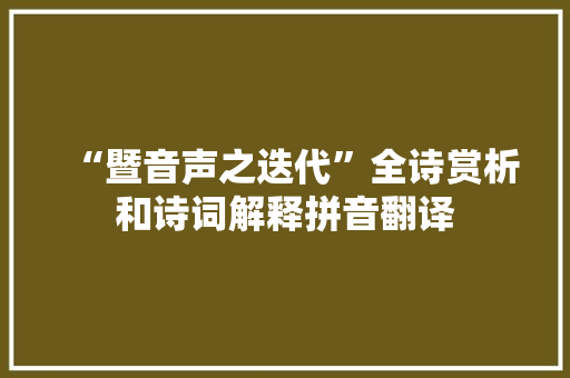 “暨音声之迭代”全诗赏析和诗词解释拼音翻译