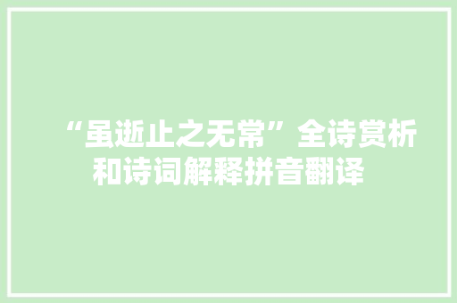 “虽逝止之无常”全诗赏析和诗词解释拼音翻译