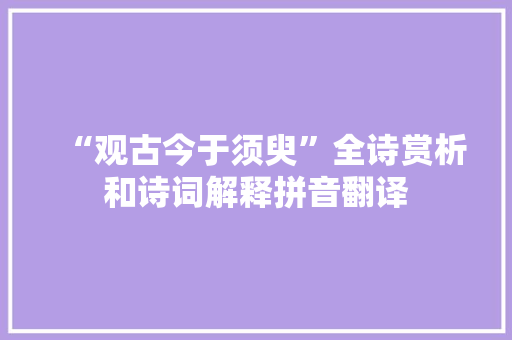 “观古今于须臾”全诗赏析和诗词解释拼音翻译