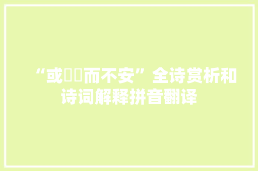 “或岨峿而不安”全诗赏析和诗词解释拼音翻译