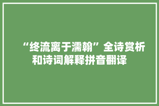 “终流离于濡翰”全诗赏析和诗词解释拼音翻译