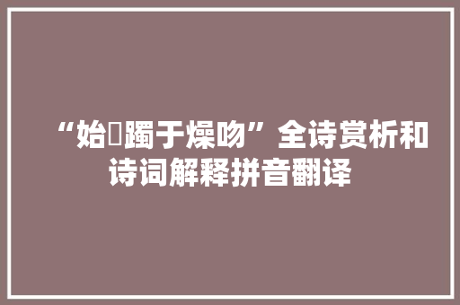 “始躑躅于燥吻”全诗赏析和诗词解释拼音翻译