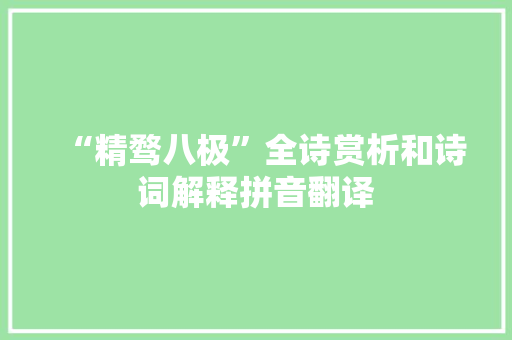 “精骛八极”全诗赏析和诗词解释拼音翻译