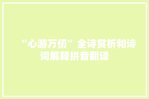 “心游万仞”全诗赏析和诗词解释拼音翻译