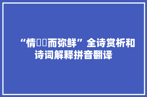 “情曈曨而弥鲜”全诗赏析和诗词解释拼音翻译