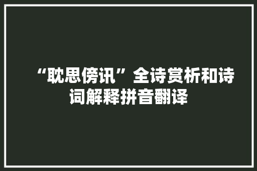 “耽思傍讯”全诗赏析和诗词解释拼音翻译
