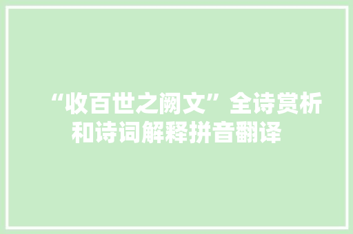 “收百世之阙文”全诗赏析和诗词解释拼音翻译
