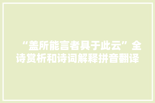 “盖所能言者具于此云”全诗赏析和诗词解释拼音翻译