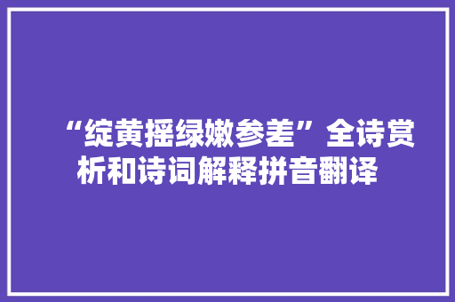 “绽黄摇绿嫩参差”全诗赏析和诗词解释拼音翻译