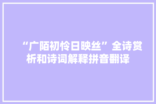 “广陌初怜日映丝”全诗赏析和诗词解释拼音翻译