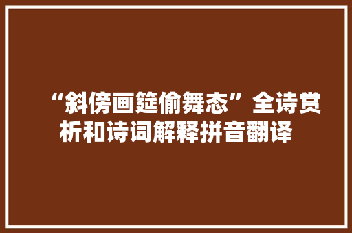 “斜傍画筵偷舞态”全诗赏析和诗词解释拼音翻译