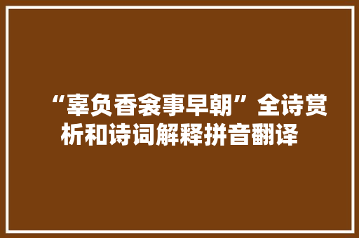 “辜负香衾事早朝”全诗赏析和诗词解释拼音翻译