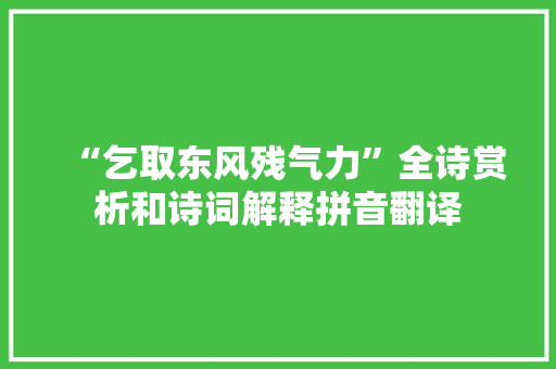 “乞取东风残气力”全诗赏析和诗词解释拼音翻译