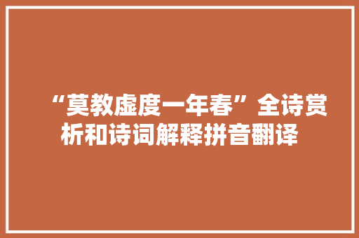 “莫教虚度一年春”全诗赏析和诗词解释拼音翻译
