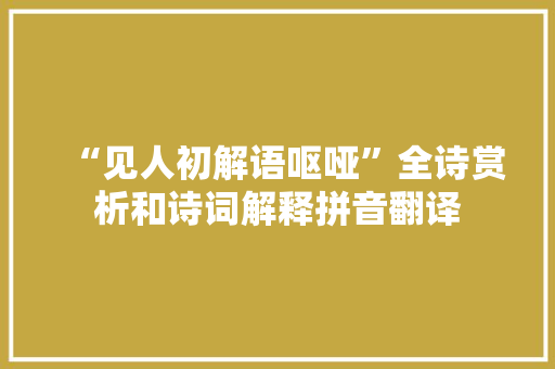 “见人初解语呕哑”全诗赏析和诗词解释拼音翻译