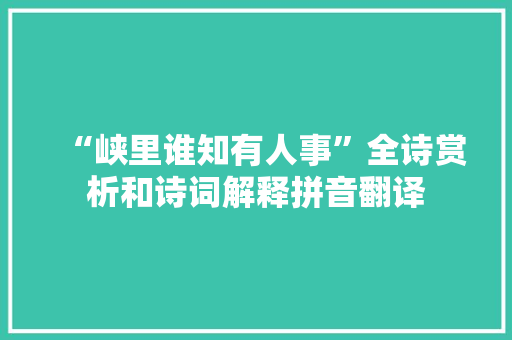 “峡里谁知有人事”全诗赏析和诗词解释拼音翻译