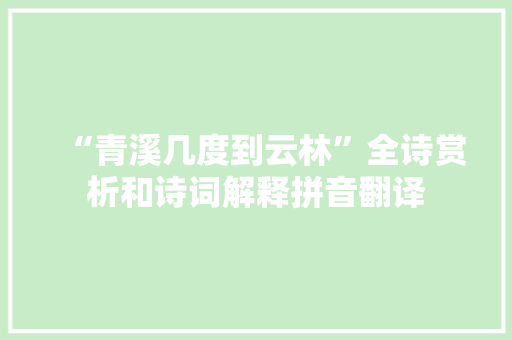 “青溪几度到云林”全诗赏析和诗词解释拼音翻译