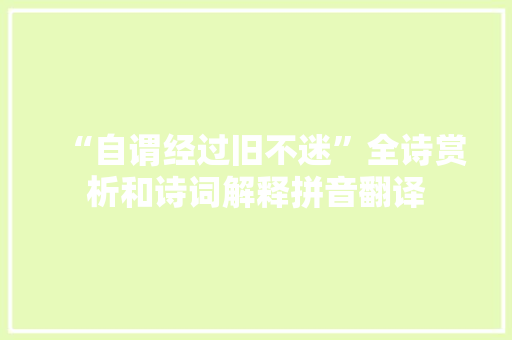 “自谓经过旧不迷”全诗赏析和诗词解释拼音翻译