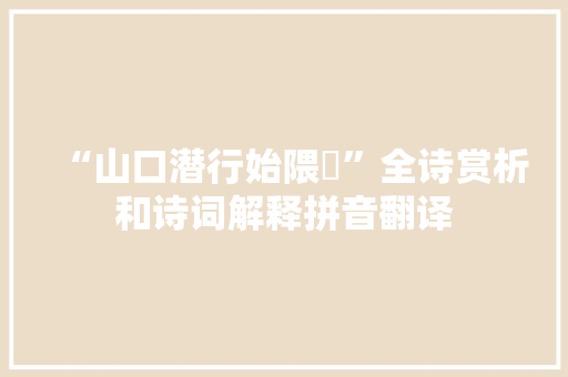 “山口潜行始隈隩”全诗赏析和诗词解释拼音翻译
