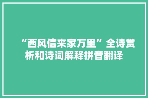 “西风信来家万里”全诗赏析和诗词解释拼音翻译