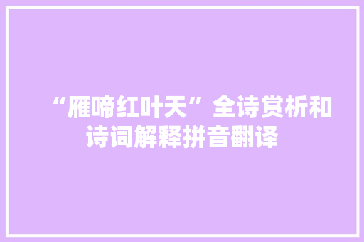“雁啼红叶天”全诗赏析和诗词解释拼音翻译