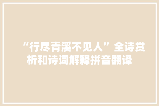 “行尽青溪不见人”全诗赏析和诗词解释拼音翻译