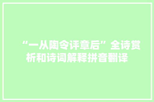 “一从陶令评章后”全诗赏析和诗词解释拼音翻译