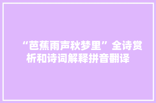 “芭蕉雨声秋梦里”全诗赏析和诗词解释拼音翻译