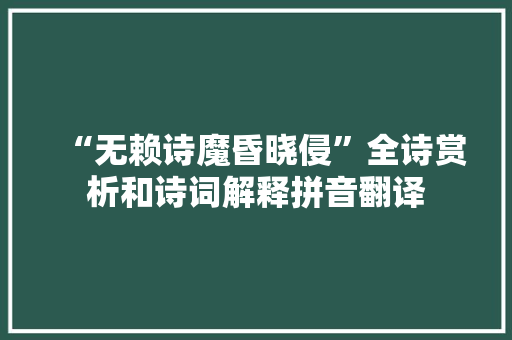 “无赖诗魔昏晓侵”全诗赏析和诗词解释拼音翻译