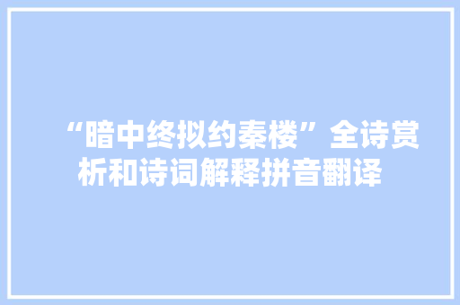 “暗中终拟约秦楼”全诗赏析和诗词解释拼音翻译