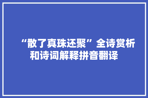 “散了真珠还聚”全诗赏析和诗词解释拼音翻译
