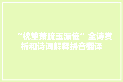 “枕簟萧疏玉漏催”全诗赏析和诗词解释拼音翻译