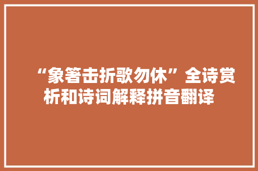 “象箸击折歌勿休”全诗赏析和诗词解释拼音翻译
