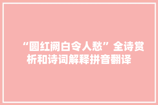 “圆红阙白令人愁”全诗赏析和诗词解释拼音翻译