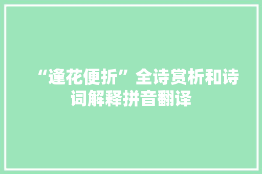 “逢花便折”全诗赏析和诗词解释拼音翻译