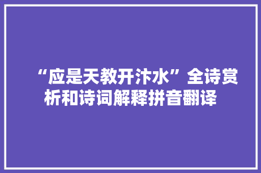 “应是天教开汴水”全诗赏析和诗词解释拼音翻译