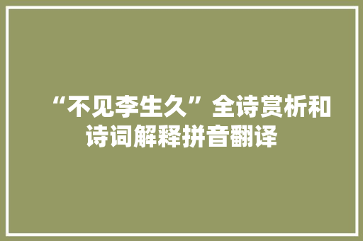 “不见李生久”全诗赏析和诗词解释拼音翻译