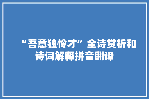 “吾意独怜才”全诗赏析和诗词解释拼音翻译