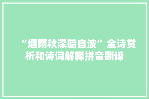 “烟雨秋深暗自波”全诗赏析和诗词解释拼音翻译