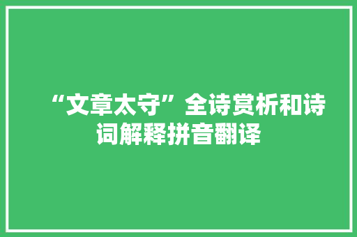 “文章太守”全诗赏析和诗词解释拼音翻译