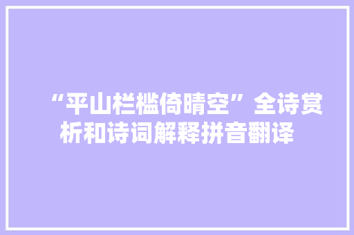 “平山栏槛倚晴空”全诗赏析和诗词解释拼音翻译