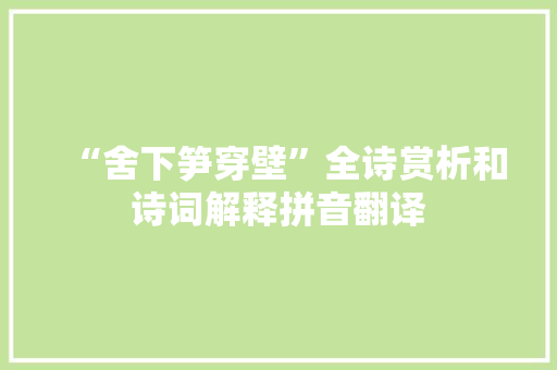 “舍下笋穿壁”全诗赏析和诗词解释拼音翻译