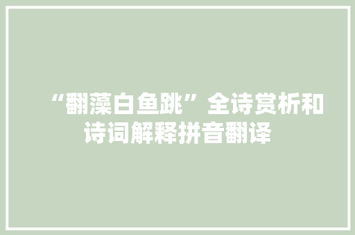 “翻藻白鱼跳”全诗赏析和诗词解释拼音翻译