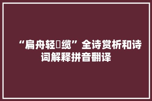 “扁舟轻褭缆”全诗赏析和诗词解释拼音翻译