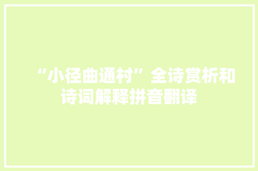 “小径曲通村”全诗赏析和诗词解释拼音翻译