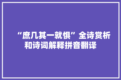 “庶几其一就惧”全诗赏析和诗词解释拼音翻译